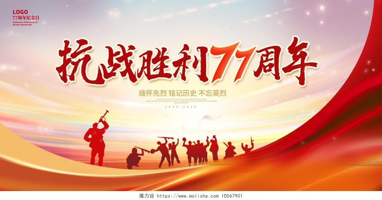 红色时尚抗战胜利77周年宣传展板设计抗日战争胜利纪念日